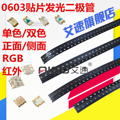 0603发光二极管LED粉红黄冰蓝普绿橙紫暖白翠绿色灯珠双色RGB自闪