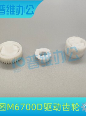 PANTUM奔图6700D/M7100DN /7105DN M7106DN原装拆机硒鼓驱动齿轮