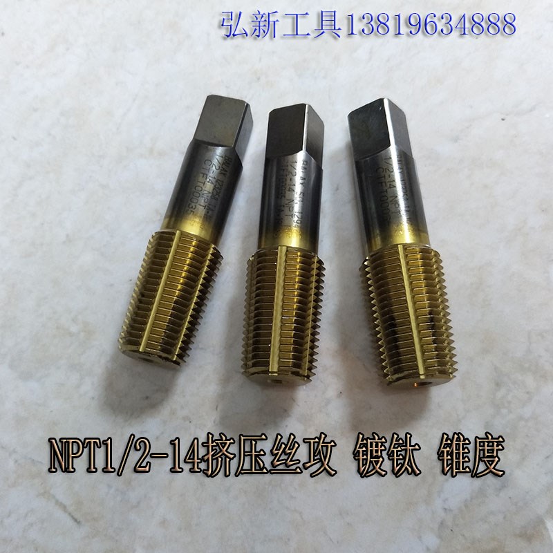 NPT1/2-14锥管螺纹镀钛挤压机用丝锥进口二手多槽挤压丝攻高速钢