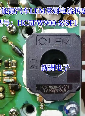 LEM莱姆电流传感器HC5F900-S新能源汽车HC5FW900-S/SP1全新现货