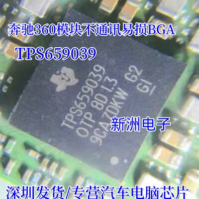 TPS659039 TPS659039OTP 适用奔驰360模块不通讯易损BGA芯片进口