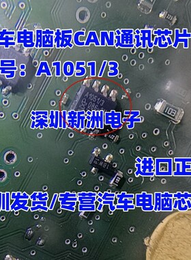A1051/3  TJA1051/3  TJA1051 汽车电脑板CAN接口 通讯芯片 SOP8