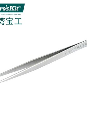 台湾宝工prokits不锈钢防磁 特尖 弯头 尖嘴镊子电子维修工具