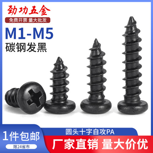 SZ铁黑色十字圆头自攻电子小螺丝PA盘头尖尾木螺钉M1.6M2.8M3M4M5