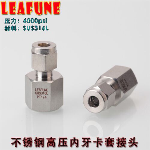正品LEAFUNE不锈钢SUS316L高压6000PSI内牙英制双卡套端直通接头