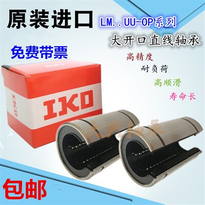 进口精密开口直线轴承LM 12 13 16 20 25 30 35 40 50 60 UU - OP