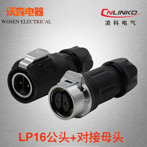凌科连接器LP16防水对接插航空插头插座2芯-9针金属内牙LED显示屏