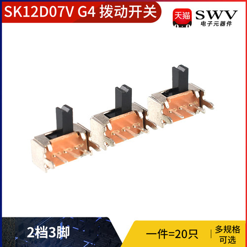 SK12D07V G4拨动开关2档3脚  横柄式拨动开关小型电源开关 20只