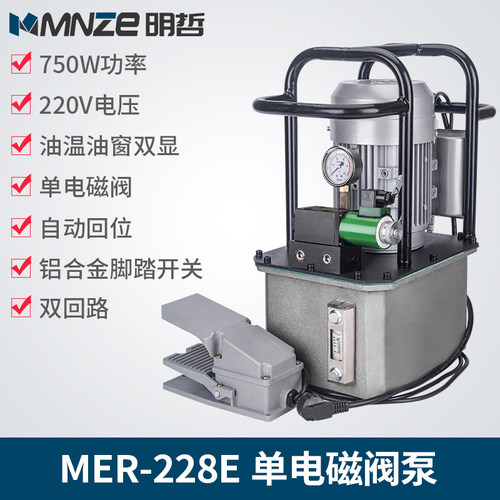 明哲MER-228E脚踏式超高压电动泵浦 自动回位液压泵站双回路750w