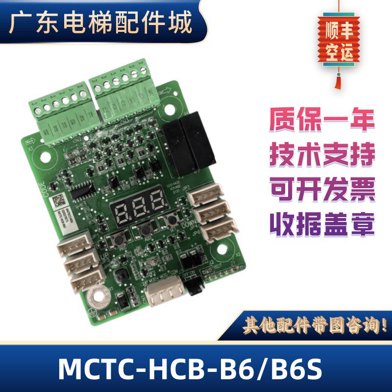 MCTC-HCB-B6/B6S/MCTC-HCB-B无显示通讯板到站灯板到站钟板SCLB