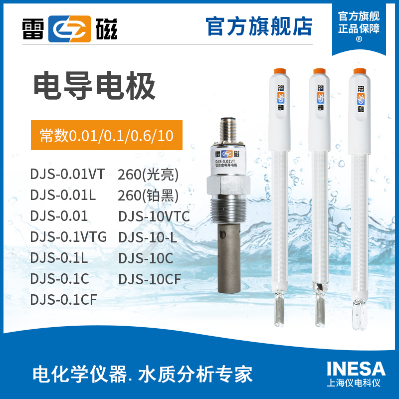 上海雷磁电导电极电导率传感器DJS-0.01VT DJS-0.1C DJS-10VTC