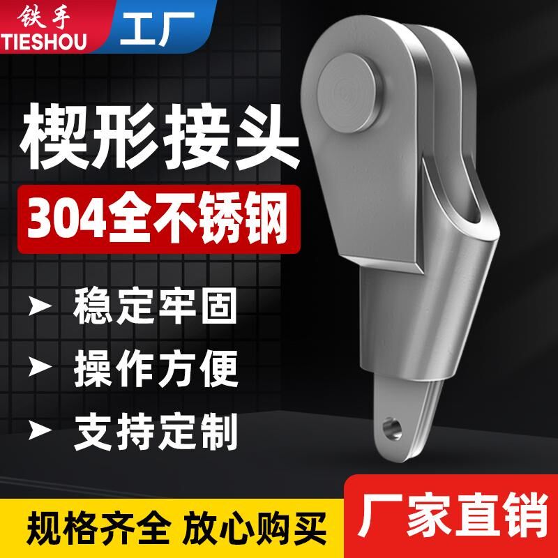 304不锈钢钢丝绳楔形接头连接器吊车起重配件国标钢丝绳夹头卡头