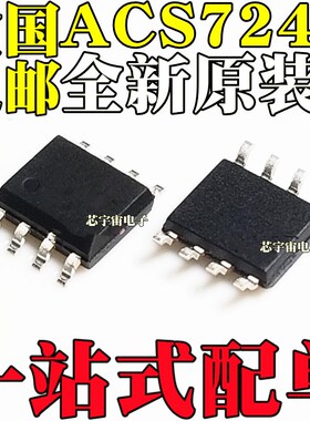 全新原装 ACS724LLCTR-05AB-T TLLC-10/20/30/50AB AU-T 贴片SOP8