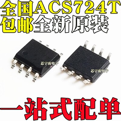 全新原装 ACS724LLCTR-05AB-T TLLC-10/20/30/50AB AU-T 贴片SOP8