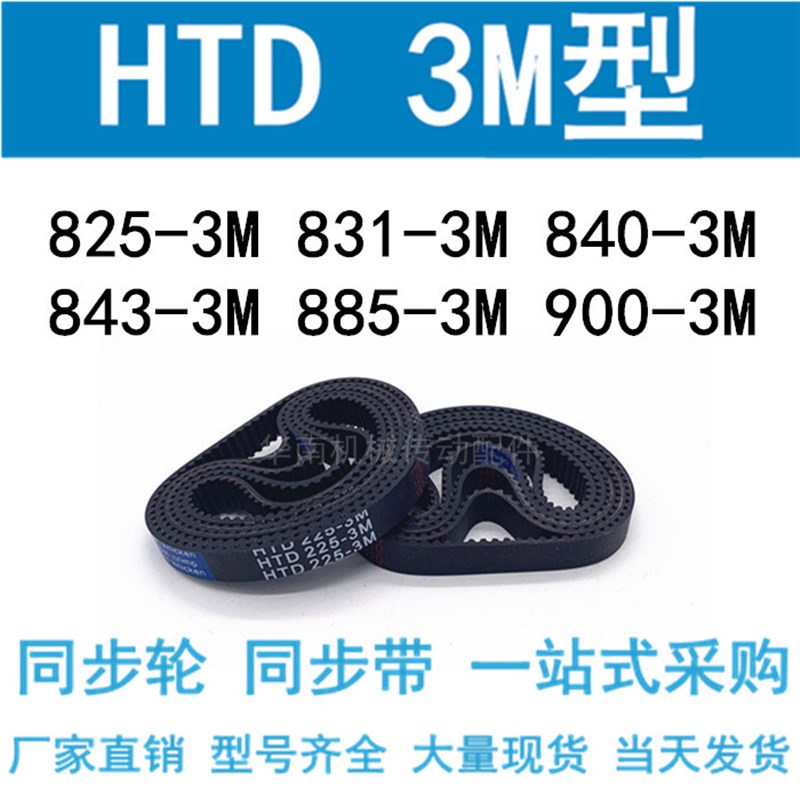 3M同步带HTD816 822 825 831 837-3M840-3M/843 861 885-3M900-3M