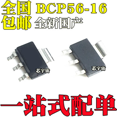 全新原装BCP51-16 BCP52 BCP53 BCP54 BCP55 BCP56-16 贴片SOT223