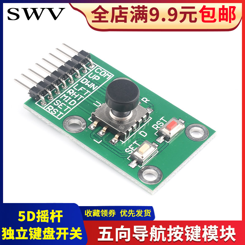 五向导航按键模块 5D摇杆 单片机 独立键盘开关 按钮SWV