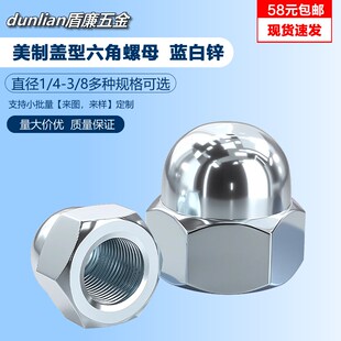 蓝白锌镀锌美制盖型螺母 英制盖形螺帽 美标装饰螺母1/4 5/16 3/8