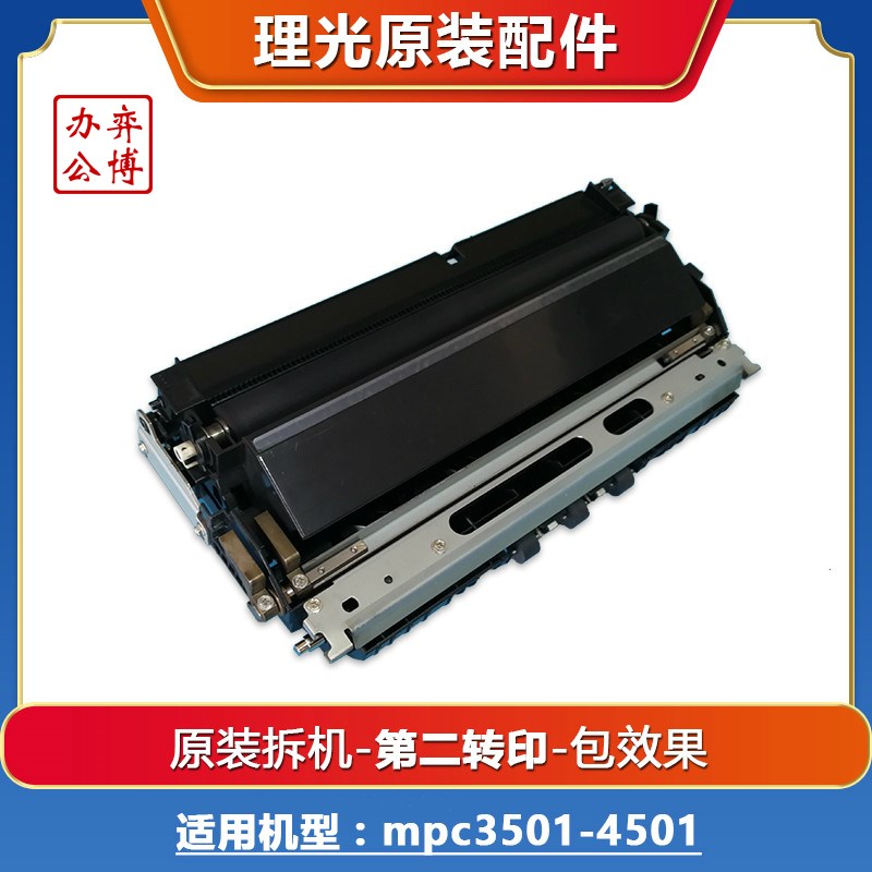 理光mpc3501 4501 3002 4502彩色复印机原装拆机 第二转印 包好