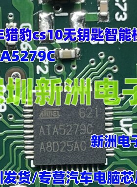 ATA5279C 适用别克长丰猎豹cs10无钥匙智能模块易损芯片 进口正品