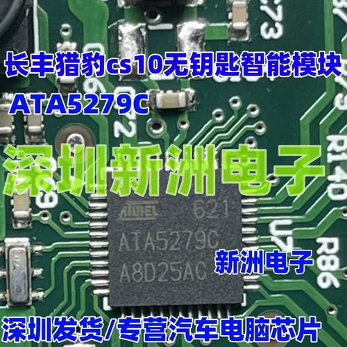 ATA5279C 适用别克长丰猎豹cs10无钥匙智能模块易损芯片 进口正品