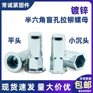 盲孔半六角碳钢拉铆螺母拉卯平头小沉头镀锌拉铆螺母 M4M5M6M8M10