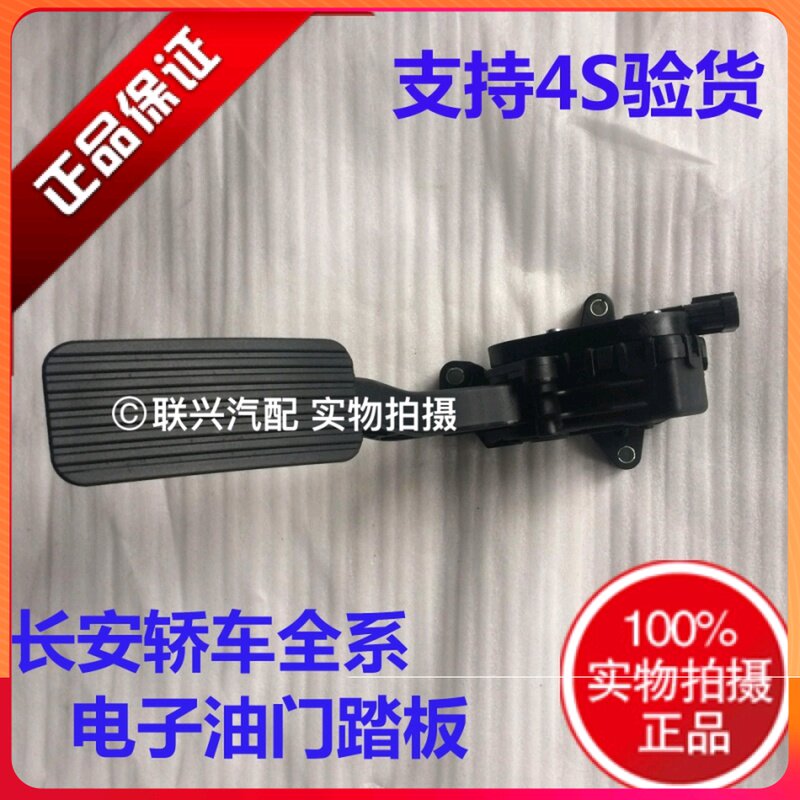 长安逸动致尚XT新奔奔cx20cs35电子油门踏板加速踏板总成原装原厂