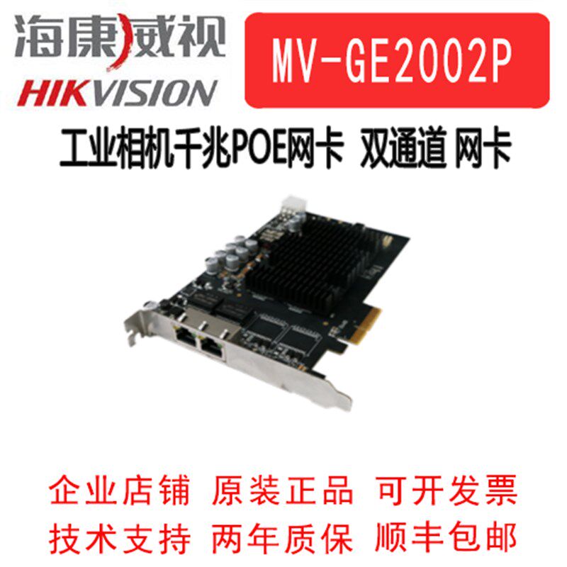 海康工业相机千兆POE网卡MV-GE2002P 工业相机采集卡  2通道网卡