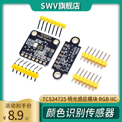 TCS34725颜色识别传感器明光感应模块 RGB IIC