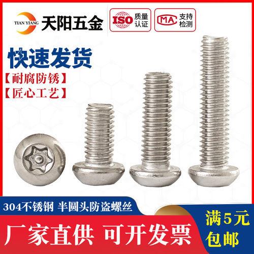 304不锈钢盘头梅花防盗螺丝 圆头带柱芯防盗螺栓M3M4M5M6*10-30