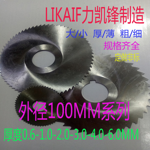 园锯片铣刀圆切口刀片/切断刀片100MMX0.6X1X2X3X4X5x72x60粗细齿
