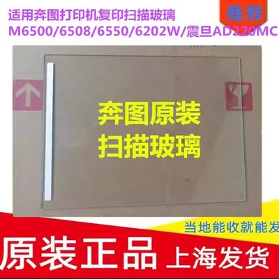 适用奔图打印机复印扫描玻璃M6500/6508/6550/6202W/震旦AD220MC