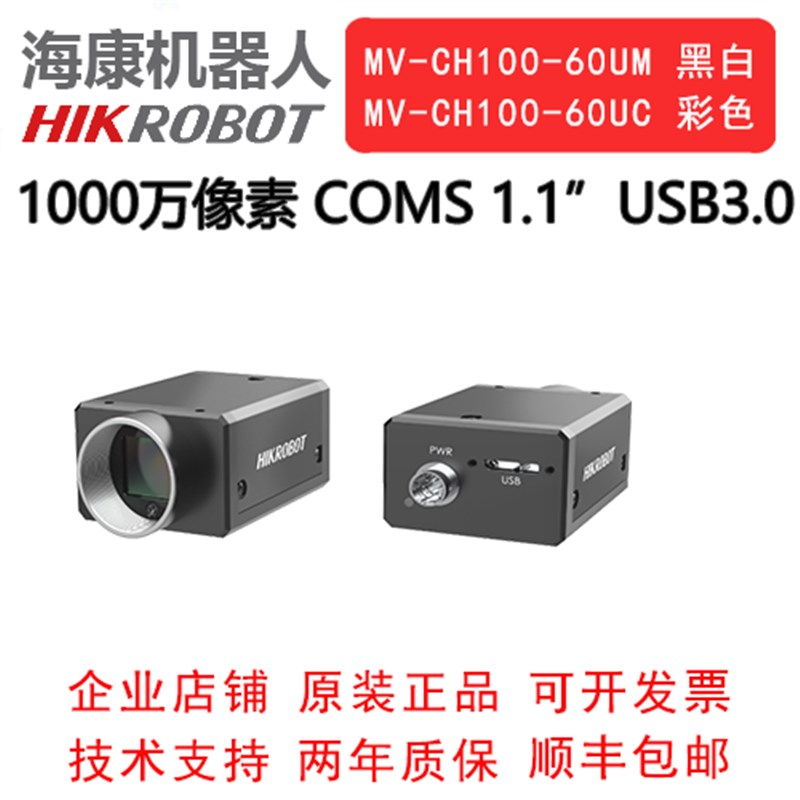 海康工业相机 1000万 USB3.0口 MV-CH100-60UM/UC 1.1 COMS 全局