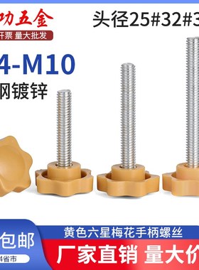 SZ 黄色六星形梅花手拧螺丝塑料胶木头带柄旋钮镀锌栓M4M5M6M8M10