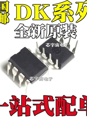 原装 DK106 DK112 DK124 DK125 DK1203 直插DIP8 开关电源芯片IC