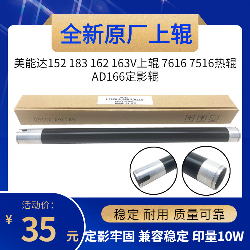 原厂 美能达DI152 163V 162 183 7616 7621 7622 定影上辊 加热辊