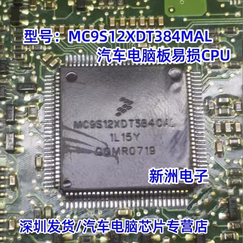 MC9S12XDT384MAL 1L15Y QFP112 汽车电脑ic芯片易损CPU可直接拍
