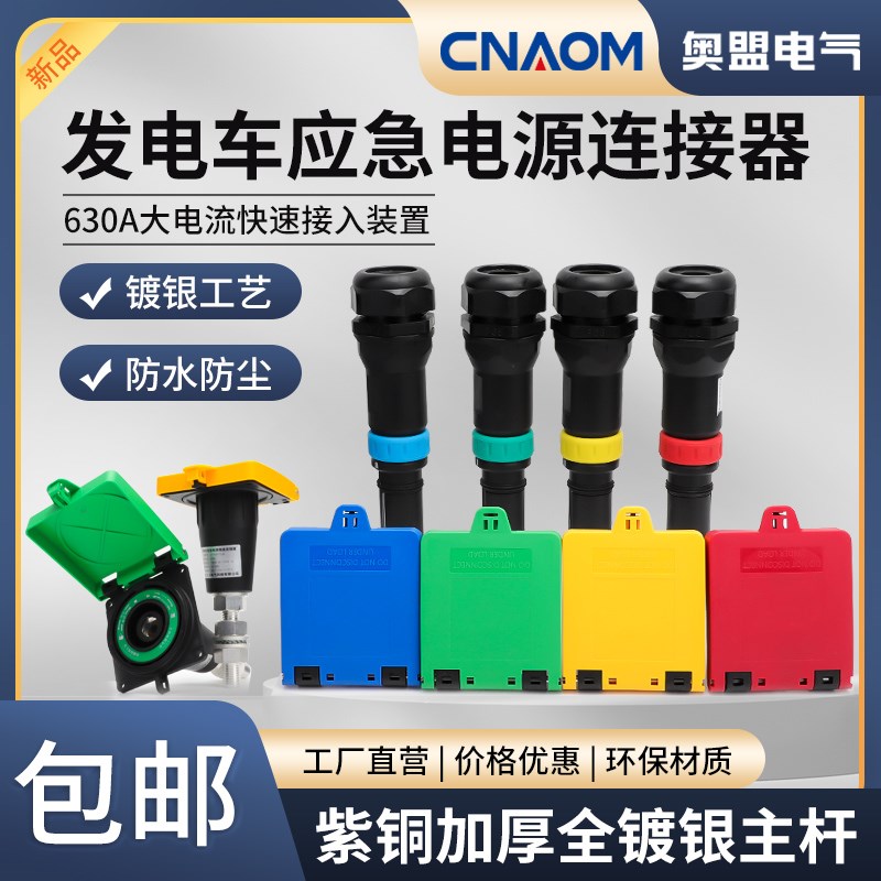 移动发电车应急电源连接器MC面板四色插座630A大电流快速接入装置