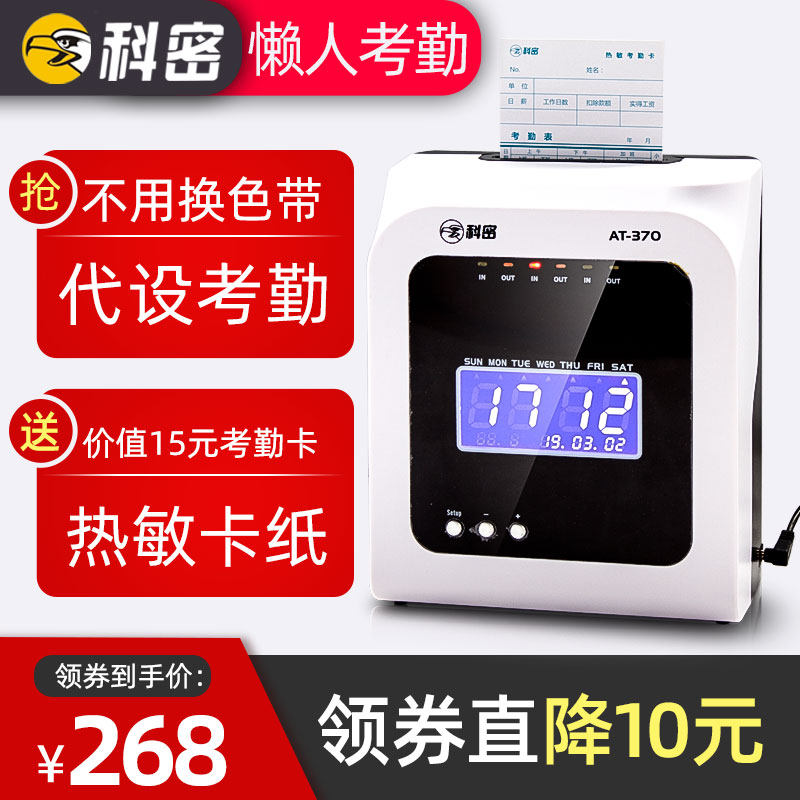 科密热敏考勤机纸卡式打卡机员工上下班签到神器工厂上班打卡机器