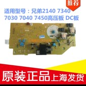 原装 7450高压板 正品 7340 适用 7040 兄弟2140 7030 DC板