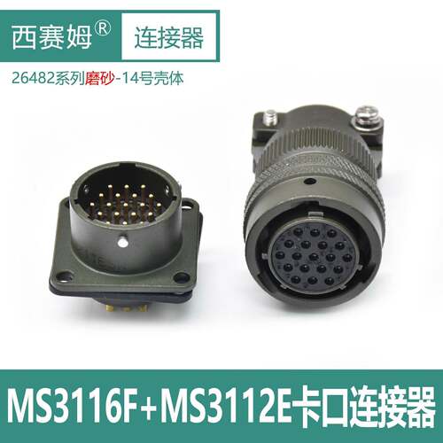 PT06E/YH/MS3116F14-19S/P卡口母头连接器配MS3112E14-12P/S插座