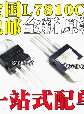 全新国产ST L7810CV 直插三极管 10V L7810 三端稳压器 TO-220
