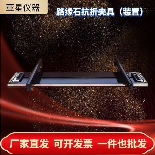 混凝土路面砖抗折装置路缘石抗折强度夹具陶瓷砖屋里瓦抗折装置