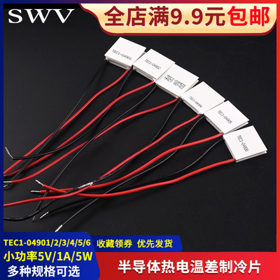 TEC1-04901/2/3/4/5/6半导体制冷片小功率5V/1A/5W锂电池便携制冷