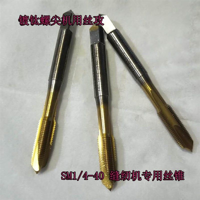 SM1/4-40缝纫机专用机用丝锥镀钛螺尖进口高速钢含钴M35材质厂家,商务/设计服务,其它设计服务,淘宝优惠券,粉丝福利购,淘宝优惠卷