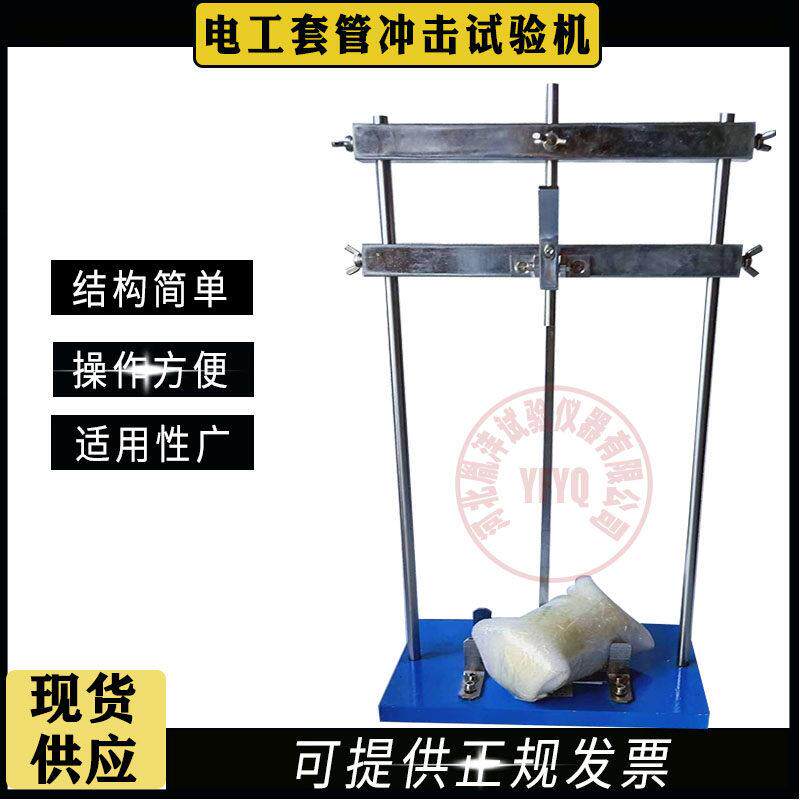 电工套管冲击试验机塑料管导管试验仪波纹管电线管管材JG3050-8