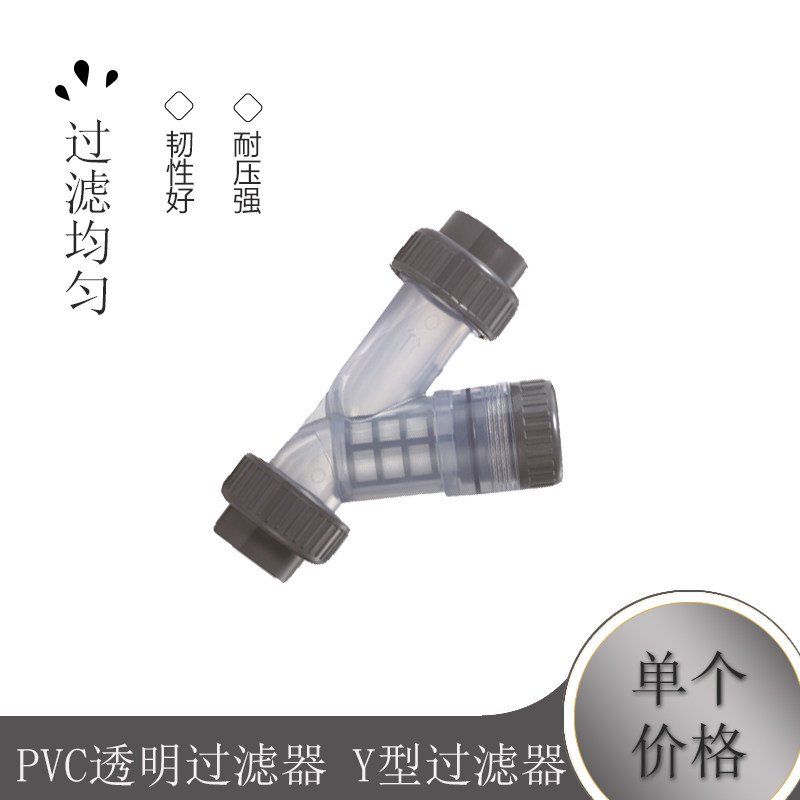 PVC透明过滤器 Y型过滤器 PVC塑料过滤器 50mm DN40 1寸半