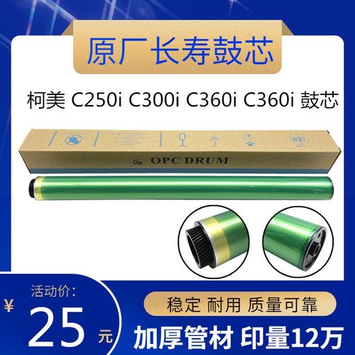 原厂 柯美 C250i C300i C360i 鼓芯 美能达 C360i 鼓芯 硒鼓 单鼓