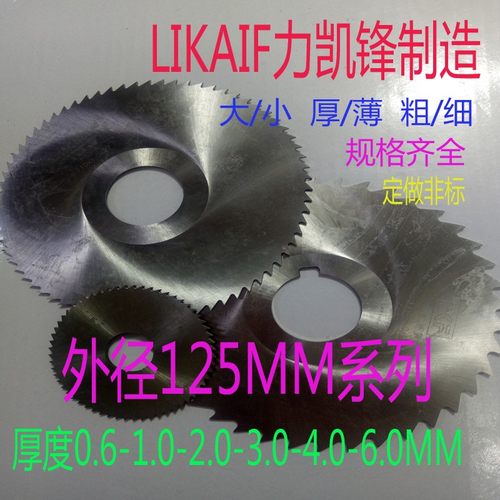 园锯片铣刀圆切口刀片/切断刀片外径125MMX1X2X3X4X5x72粗中细齿