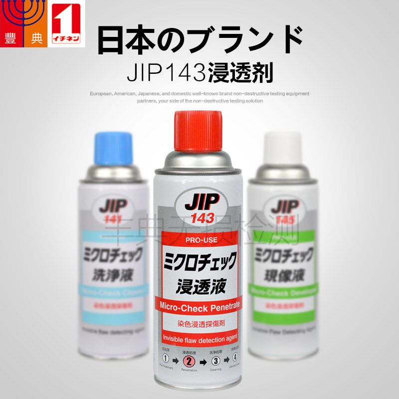 日本大凤总代理JIP143渗透液JIP145显像液JIP141清洗液正品行货